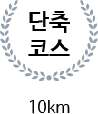 코스 설명